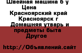Швейная машина б/у › Цена ­ 1 700 - Красноярский край, Красноярск г. Домашняя утварь и предметы быта » Другое   